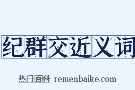 纪群交近义词是什么意思的图片